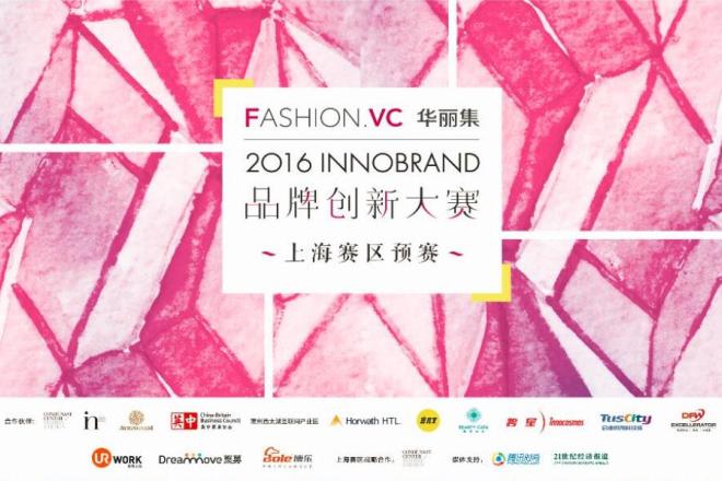 InnoBrand 2016华丽集品牌创新大赛预赛第三站：9月8日-9日上海，开放观众报名