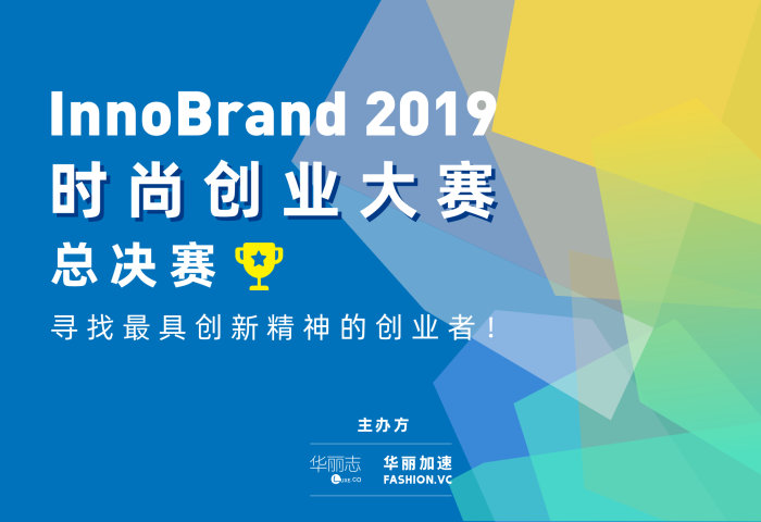 InnoBrand 2019时尚创业大赛总决赛十二强公布！11月29日@北京，仅开放30个观摩席位